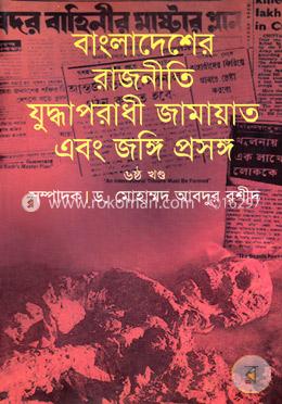 বাংলাদেশের রাজনীতি যুদ্ধাপরাধী জামায়াত এবং জঙ্গি প্রসঙ্গ - ৬ষ্ঠ খণ্ড