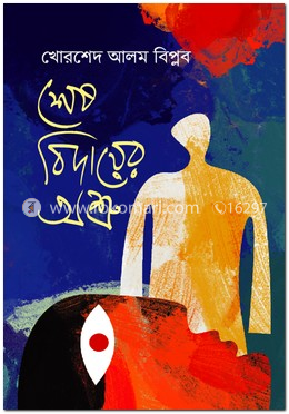শেষ বিদায়ের অশ্রু