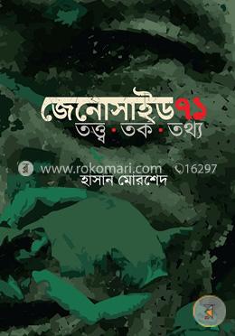 জেনোসাইড ৭১ তত্ত্ব তর্ক তথ্য image