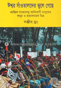 ঈশ্বর সাঁওতালদের ভুলে গেছে