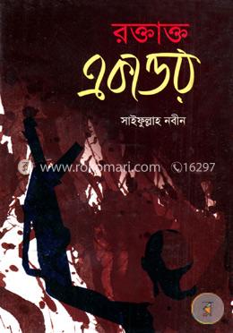 রক্তাক্ত একাত্তর image