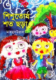 শিশুতোষ শত ছড়া
