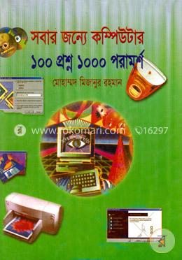 সবার জন্যে কম্পিউটার ১০০ প্রশ্ন ১০০০ পরামর্শ image