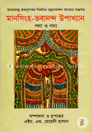 মানসিংহ-ভবানন্দ উপাখ্যান পদ্য ও গদ্য image
