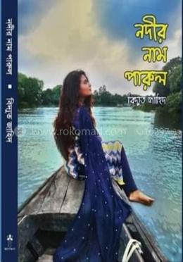 নদীর নাম পারুল