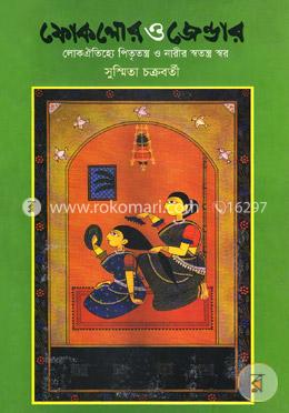 ফোকলোর ও জেন্ডার : লোক ঐতিহ্যে পিতৃতন্ত্র ও নারীর স্বতন্ত্র স্বর image