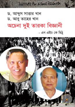 অচেনা দুই তারকা বিজ্ঞানী