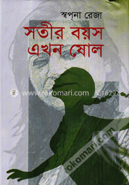 সতীর বয়স এখন ষোল