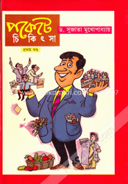 পকেট চিকিৎসা -১ম খণ্ড image
