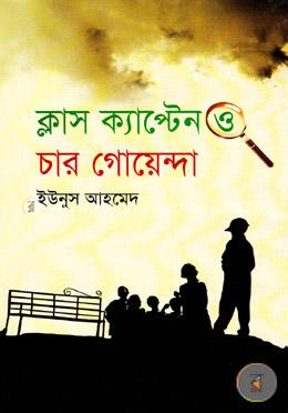 ক্লাস ক্যান্টেন ও চার গোয়েন্দা image