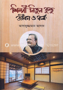 শিল্পী নিতুন কুন্ডু জীবন ও কর্ম