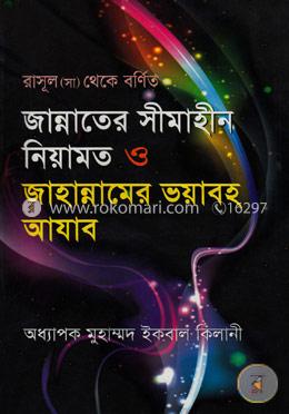 জান্নাতের সীমাহীন নিয়ামত ও জাহান্নামের ভয়াবহ আযাব image