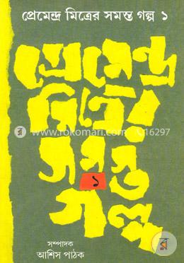 প্রেমেন্দ্র মিত্রের সমস্ত গল্প (ভলিউম - ১)