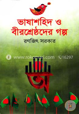 ভাষাশহিদ ও বীরশ্রেষ্ঠদের গল্প