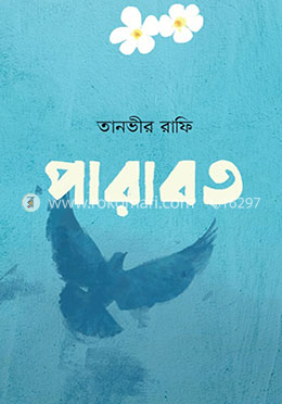 পারাবত image