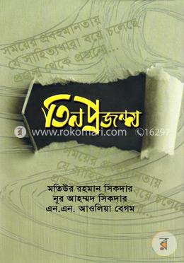 তিন প্রজন্ম