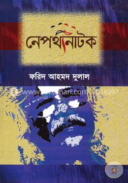 নেপথ্যনাটক image
