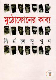 মুঠোফোনের কাব্য