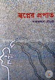 স্বপ্নের প্রপাত 