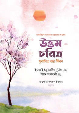 উত্তম চরিত্র : সুবাসিত করে জীবন image