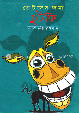 ছোটদের জন্য চুটকি
