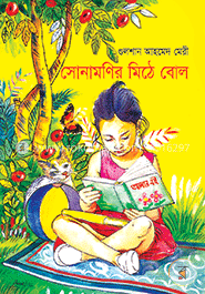 সোনামণির মিঠে বোল