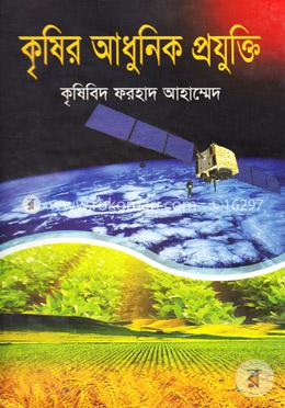 কৃষির আধুনিক প্রযুক্তি image