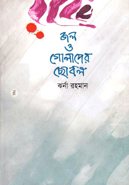 জল ও গোলাপের ছোবল