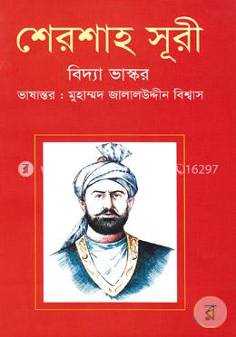 শেরশাহ সূরী
