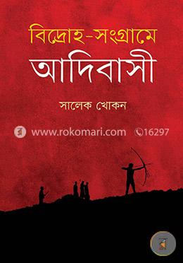 বিদ্রোহ-সংগ্রামে আদিবাসী image