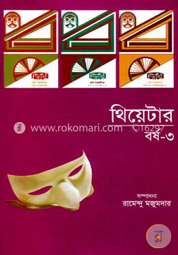 থিয়েটার বর্ষ-৩