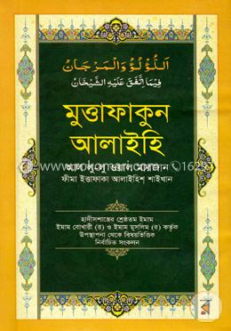 মুত্তাফাকুন আলাইহি আল লু-লু ওয়াল মারজান image