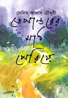 তেপান্তরের মাঠ পেরিয়ে image