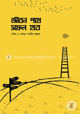 জীবন পথে সফল হতে image