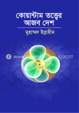 কোয়ান্টাম তত্ত্বের আজব দেশ image