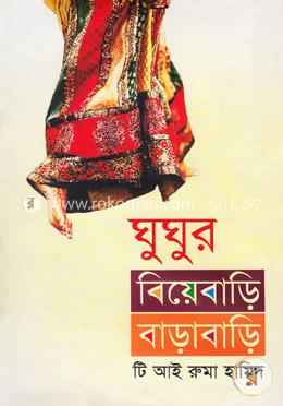 ঘুঘুর বিয়েবাড়ি বাড়াবাড়ি 