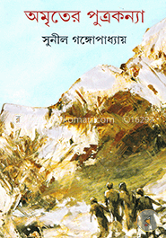 অমৃতের পুত্রকন্যা image