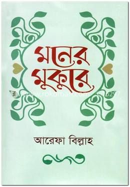 মনের মুকুরে