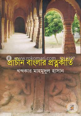 প্রাচীন বাংলার প্রত্নকীর্তি image