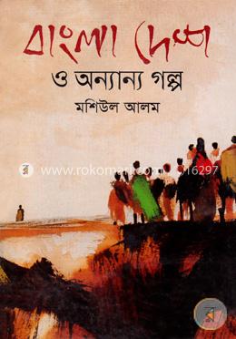 বাংলা দেশ ও অন্যান্য গল্প