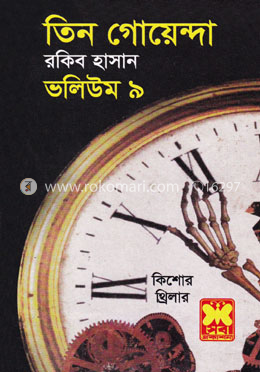 তিন গোয়েন্দা ভলিউম ৯ image