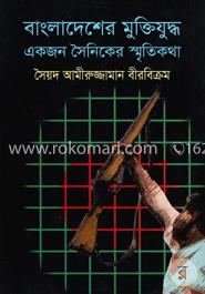 বাংলাদেশের মুক্তিযুদ্ধ একজন সৈনিকের স্মৃতিকথা image