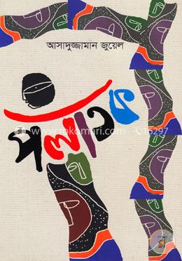 পলাতক
