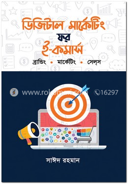 ডিজিটাল মার্কেটিং ফর ই-কমার্স : ব্রান্ডিং. মার্কেটিং. সেল্স image