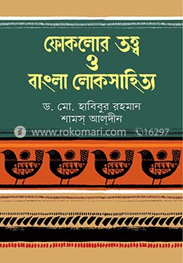ফোকলোর তত্ত্ব ও বাংলা লোকসাহিত্য