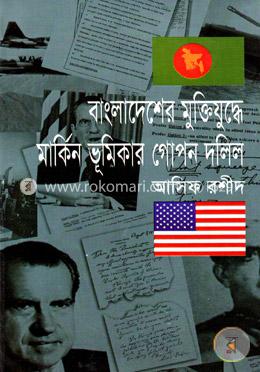 বাংলাদেশের মুক্তিযুদ্ধে মার্কিন ভূমিকার গোপন দলিল image