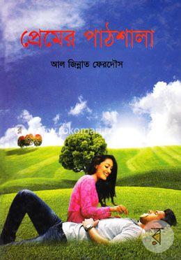 প্রেমের পাঠশালা image