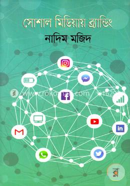 সোশাল মিডিয়ার ব্র্যান্ডিং image