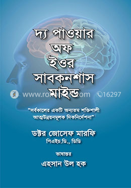 দ্য পাওয়ার অফ ইওর সাবকনশাস মাইন্ড