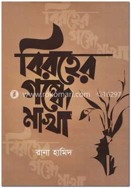 বিরহের গন্ধে মাখা
